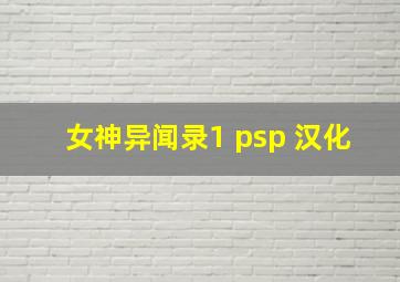 女神异闻录1 psp 汉化